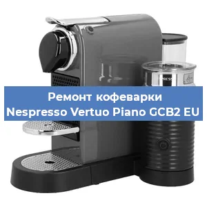 Чистка кофемашины Nespresso Vertuo Piano GCB2 EU от накипи в Белгороде